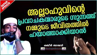 പ്രവാചകന്മാരുടെ സുന്നത്തുകൾ ജീവിതത്തിന്റെ ഭാഗമാക്കിയാൽ | ISLAMIC SPEECH MALAYALAM | KABEER BAQAVI