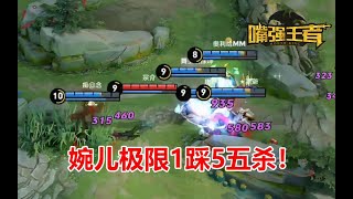 《嘴强TOP10》144：逆风局婉儿1V5五杀！