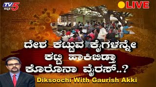 Live : Diksoochi With Gaurish Akki | Karnataka Lockdown | TV5 Kannada