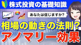 【初心者向け】相場の動きの法則？株式市場のアノマリーを紹介！【株式投資の基礎知識】