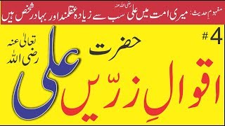 Aqwal e Zareen hazrat Ali in urdu 4 golden words in urdu quotes of Hazrat Ali in Urdu