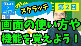 【優しいスクラッチプログラミング】第２回：画面の使い方や機能を覚えよう！