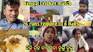 26 runs require to 6 balls || Bengal Cricket Match || ନିକି ସହ ବାରିପଦା ବୁଲୁ ବୁଲୁ