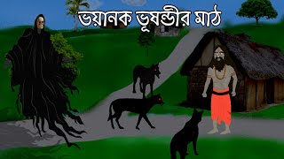 ভয়ানক ভূষন্ডির মাঠ | Bangla Bhuter Cartoon | Bhuter cartoon