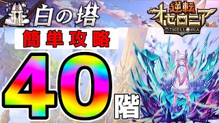 令和版#19【白の塔 40階層】デバフ＆呪いで攻略【逆転オセロニア】