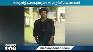 മലപ്പുറം എടപ്പാൾ ഐലക്കാട് സ്വദേശിയായ വിദ്യാർത്ഥിയെ കാണാനില്ലെന്ന് പരാതി