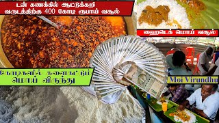 Moi Virundhu | கோடிகளில் வசூலான மொய் விருந்து |கிடாக் கறி விருந்து| புதுக்கோட்டை| Pudukkottai |Aadi