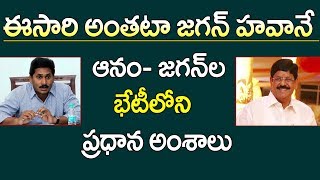 ఆనం - జగన్ ల భేటీలో ప్రధాన అంశాలు | Anam Ramanarayana Reddy Meets YS Jagan in Lotus Pond | S Cube