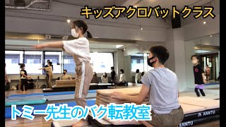 トミー先生のキッズアクロバットクラス