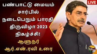 🔴LIVE: பண்பாட்டு மையம் சார்பில் நடைபெறும் பாரதி திருவிழா 2023 நிகழ்ச்சி! ஆளுநர் R.N.Ravi உரை | PTD