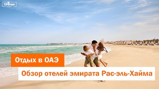 Отели эмирата Рас-эль-Хайма в ОАЭ