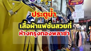 ชมบรรยากาศดูเสื้อผ้าแฟชั่นที่ห้างกรุงทองพลาซ่าประตูน้ำ/Boon Channel