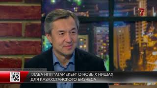 «Атамекен» ҰҚП Төралқа төрағасы Райымбек Баталов  отандық бизнеске арналған жаңа нишалар туралы.