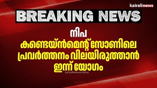 നിപ; കണ്ടെയ്ന്‍മെന്‍റ് സോണിലെ പ്രവര്‍ത്തനം വിലയിരുത്താന്‍ ഇന്ന് യോഗം | Nipah | Kozhikode