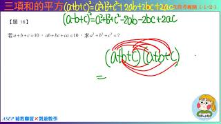 國二上一段 段衝精選 題16 三項和的平方  ASEPx凱爺數學