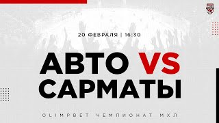 20.02.2023. «Авто» – «Сарматы» | (OLIMPBET МХЛ 22/23) – Прямая трансляция