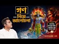 গণ নিয়ে প্রচলিত সব ধারণা কি ঠিক? Astro Motivator | Samrat Chakraborty| 9pm Motivation | New series