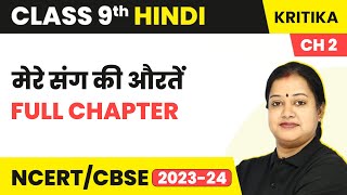 Class 9 Hindi Chapter 2 | Mere Sang Ki Auraten Full Chapter Explanation and Question Answers