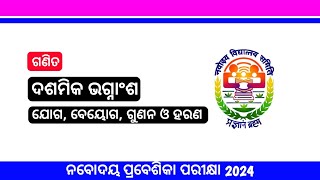 ଦଶମିକ ଭଗ୍ନାଂଶ ୨ | ଯୋଗ, ବିଯୋଗ, ଗୁଣନ ଓ ହରଣ  | ଗଣିତ | JNVST-2024