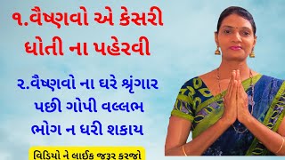 પુષ્ટિમાર્ગીય વ્યવહારિક નિયમો ભાગ ૩૮ | pushtimarg protocol | pushti satsang ( shivangiben )