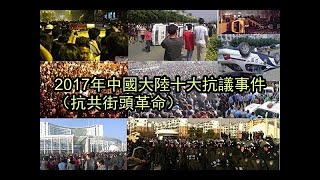 中國民主革命：官逼民反！中國人民要推翻共匪！還我民權！