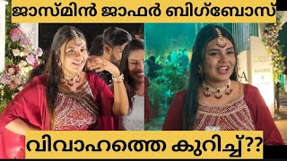 ജാസ്മിൻ ജാഫർ ബിഗ്‌ബോസ് പുതിയ സീസണിൽ ഉണ്ടാകുമോ??വിവാഹത്തെ കുറിച്ച്??#jasminjaffar #bigboss