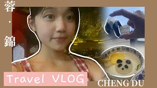 VLOG #15 十八歲的大陸旅行 最終站-成都（內附返台攻略！）✈️