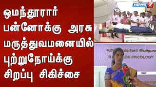 ஒமந்தூரார் பன்னோக்கு அரசு மருத்துவமனையில் புற்றுநோய்க்கு சிறப்பு சிகிச்சை