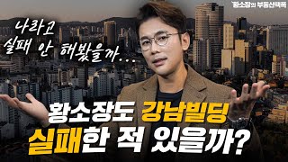 강남빌딩 최고전문가도 잘못 산 건물이 있었을까? / ep.203 강남빌딩 최고전문가