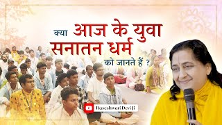 क्या सनातन धर्म सर्वश्रेष्ठ है ? | Special Class on Sanatan Dharma |  Raseshwari Devi Ji