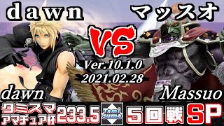 タミスマSP233.5 アマチュア杯5回戦 dawn(クラウド) VS マッスオ(ガノンドロフ) - スマブラSP