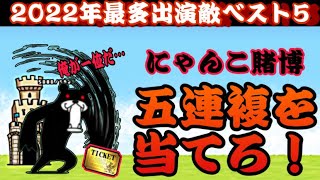 にゃんこ賭博？2022年最多出演敵ベスト5全て当てよう！【にゃんこ大戦争】