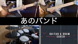 【ぼっち・ざ・ろっく！】あのバンド（Guitar & Drum Cover）