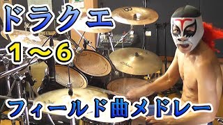 【ドラクエ】1～6フィールド曲メドレーを激しく叩いてみた！ Dragon Warrior I to VI -  Field Theme - Drum Cover