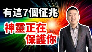 有這7個征兆，神靈正在保護你 | 有趣的靈魂 - 烜榮