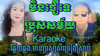 មិនជឿទេប្រុសសម័យ(Khmer, karaoke)ឆ្លេីយឆ្លង,មានប្រុសស្រីច្រៀងស្រាប់