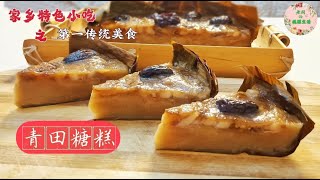 【青田肉馅糖糕】家乡第一特色传统美食，最解乡愁的年味。软糯绵密，入口生香 | Meat-filled sugar cake