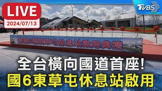 【LIVE】全台橫向國道首座！ 國6東草屯休息站啟用