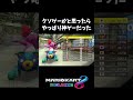 リンリンメトロには人を笑顔にする力がある【マリオカート8dx】 shorts