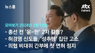 [뉴스룸 모아보기] 대통령실-여당 또 충돌? 이종섭·황상무 거취 놓고 '이상 신호' (24.3.18) / JTBC News