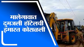 Nashik | मालेगाव येथील एकता हॉटेलच्या दुमजली इमारतीचा भाग कोसळला -tv9