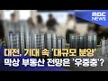 연말 막바지 분양 쏟아져‥ 양극화 우려 (2024.11.13/뉴스데스크/대전MBC)