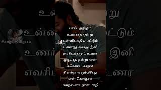 யாரிடத்திலும் உணராத ஒன்று உன்னிடத்தில் மட்டும் உணர்ந்த ஒன்று இனி எவரிடத்திலும் Tamil Love Quotes