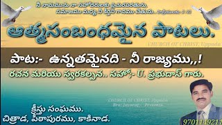 CHURCH OF CHRIST TELUGU SONGS. ఉన్నతమైనది నీ రాజ్యము !.