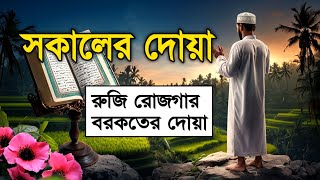 সকালটা শুরু হোক হৃদয় শীতল করা বরকতময় আয়াত দিয়ে। সকালের দোয়া ও জিকির । Morning Dua Full by Alaa Aqel