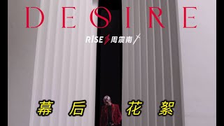 周震南《Desire》 Making Film幕后花絮