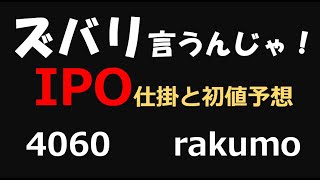 IPO　rakumo（4060）を吟じます。仕掛と初値予想。MBIキャリア製作委員会。