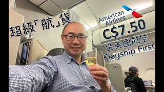 超級航貨 - 開箱美國航空旗艦頭等艙 American Airlines Flagship First Open Box