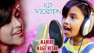 Manike mage hithe | kid version | Cover Yohani මැණිකේ මගේ හිතේ | Miah kutty | Sanvika & Suraj Haldar