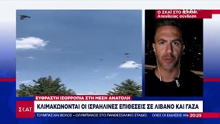 Εύθραυστη ισορροπία στη Μέση Ανατολή: Κλιμακώνονται οι Ισραηλινές επιθέσεις σε Λίβανο και Γάζα